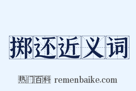 掷还近义词是什么意思的图片